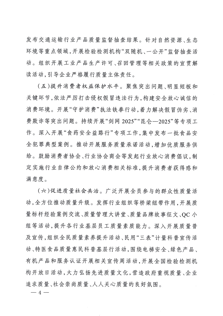 市場(chǎng)監(jiān)管總局等26個(gè)部門(mén)（單位）聯(lián)合發(fā)布開(kāi)展2025年全國(guó)&ldquo;質(zhì)量月&rdquo;活動(dòng)通知(國(guó)市監(jiān)質(zhì)發(fā)〔2025〕77號(hào))