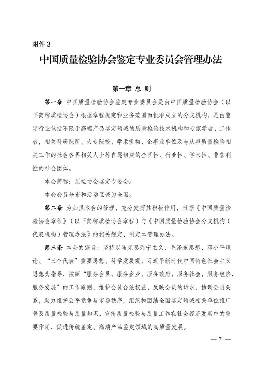 中國(guó)質(zhì)量檢驗(yàn)協(xié)會(huì)關(guān)于鑒定專業(yè)委員會(huì)成立大會(huì)暨第一次會(huì)員代表大會(huì)和第一屆理事會(huì)相關(guān)表決結(jié)果的公告(中檢辦發(fā)〔2025〕180號(hào))