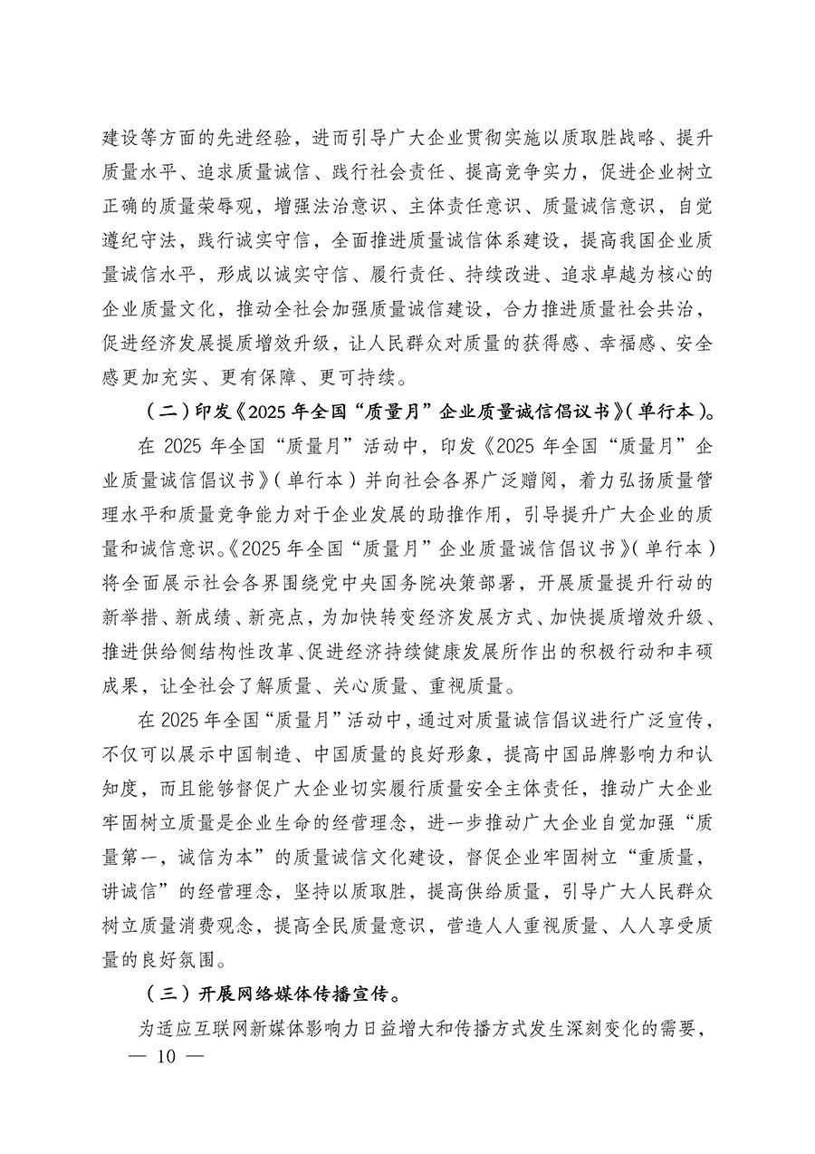 中國質(zhì)量檢驗協(xié)會關于在2025年全國&ldquo;質(zhì)量月&rdquo;繼續(xù)組織開展&ldquo;企業(yè)質(zhì)量誠信倡議&rdquo;專題活動的通知(中檢辦發(fā)〔2025〕39號)