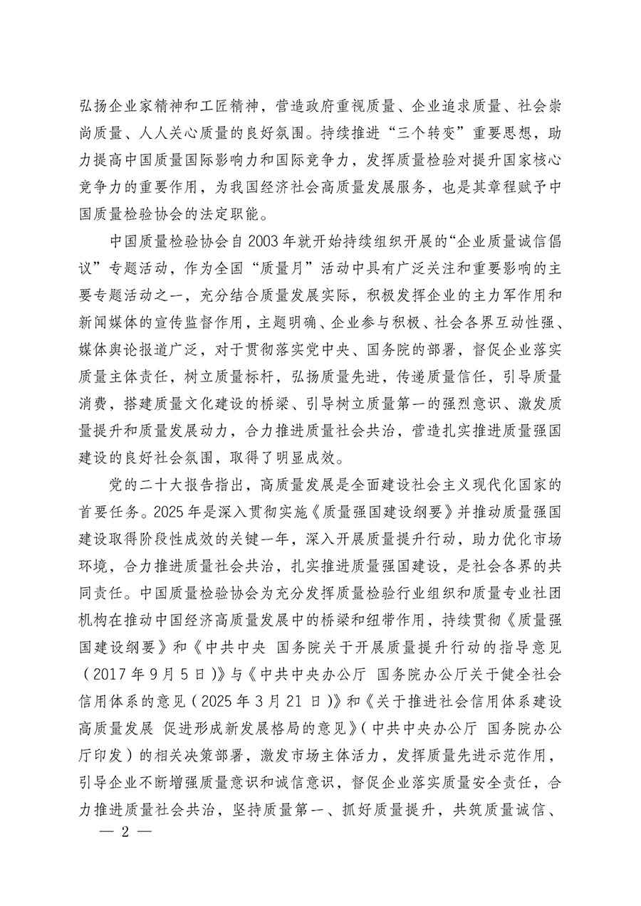 中國質(zhì)量檢驗協(xié)會關于在2025年全國&ldquo;質(zhì)量月&rdquo;繼續(xù)組織開展&ldquo;企業(yè)質(zhì)量誠信倡議&rdquo;專題活動的通知(中檢辦發(fā)〔2025〕39號)