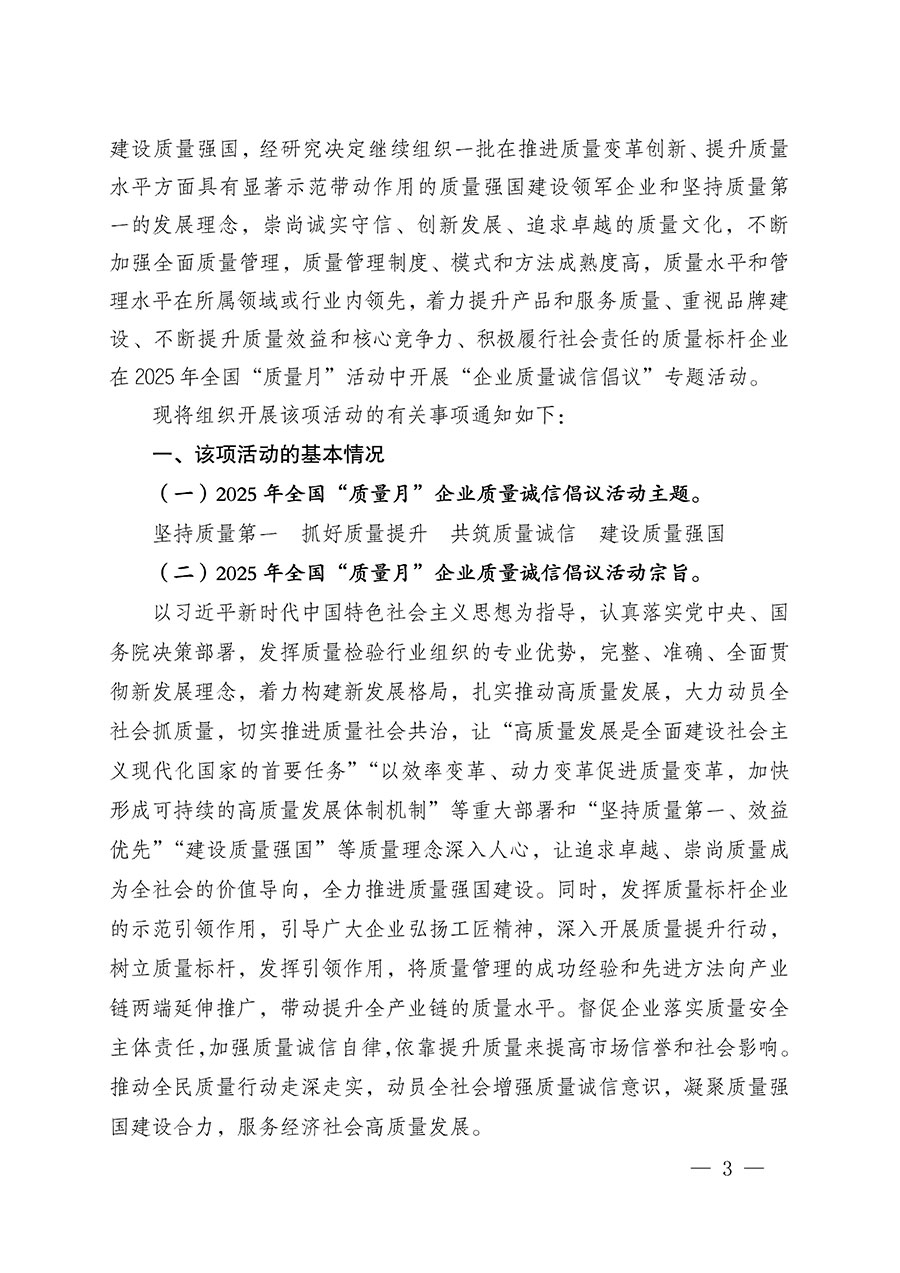 中國質(zhì)量檢驗協(xié)會關于在2025年全國&ldquo;質(zhì)量月&rdquo;繼續(xù)組織開展&ldquo;企業(yè)質(zhì)量誠信倡議&rdquo;專題活動的通知(中檢辦發(fā)〔2025〕39號)