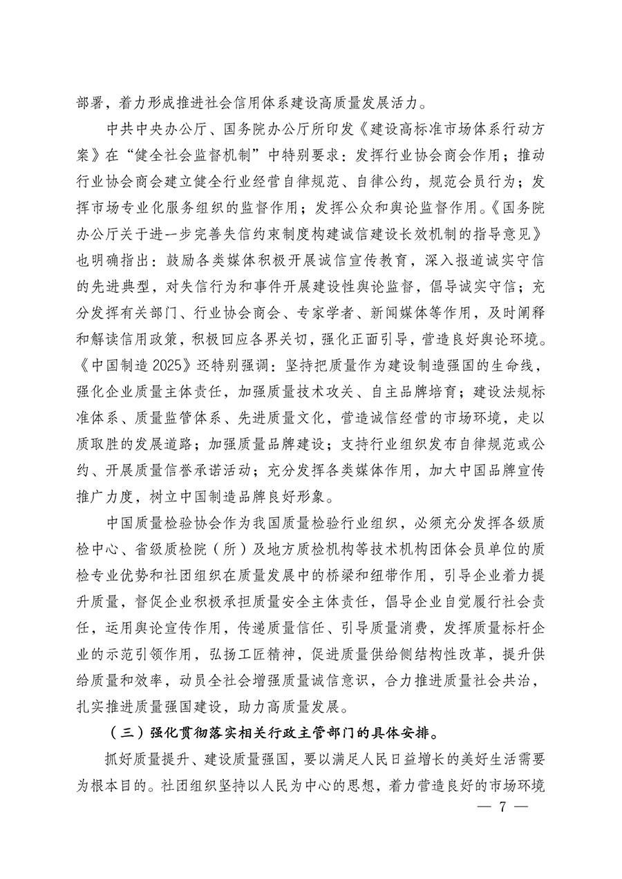 中國質(zhì)量檢驗協(xié)會關于在2025年全國&ldquo;質(zhì)量月&rdquo;繼續(xù)組織開展&ldquo;企業(yè)質(zhì)量誠信倡議&rdquo;專題活動的通知(中檢辦發(fā)〔2025〕39號)
