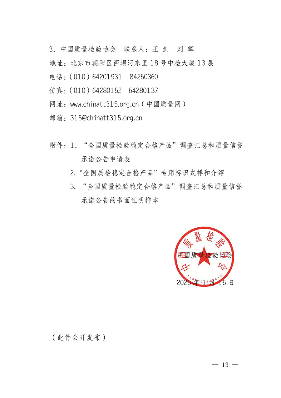 中國(guó)質(zhì)量檢驗(yàn)協(xié)會(huì)關(guān)于組織開展全國(guó)質(zhì)量檢驗(yàn)穩(wěn)定合格產(chǎn)品（2022-2025年度）調(diào)查匯總和質(zhì)量信譽(yù)承諾公告宣傳工作的通知(中檢辦發(fā)〔2025〕6號(hào))