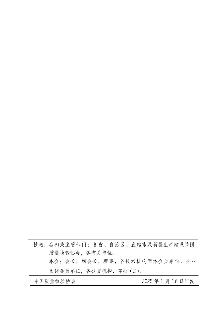 中國(guó)質(zhì)量檢驗(yàn)協(xié)會(huì)關(guān)于組織開展全國(guó)質(zhì)量檢驗(yàn)穩(wěn)定合格產(chǎn)品（2022-2025年度）調(diào)查匯總和質(zhì)量信譽(yù)承諾公告宣傳工作的通知(中檢辦發(fā)〔2025〕6號(hào))