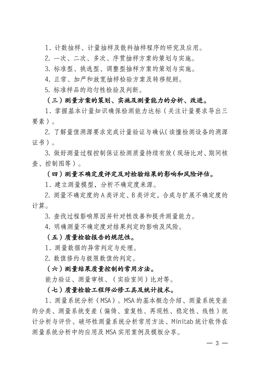 中國(guó)質(zhì)量檢驗(yàn)協(xié)會(huì)關(guān)于開展質(zhì)量檢驗(yàn)人員崗位能力提升培訓(xùn)班的通知(中檢辦發(fā)〔2025〕88號(hào))