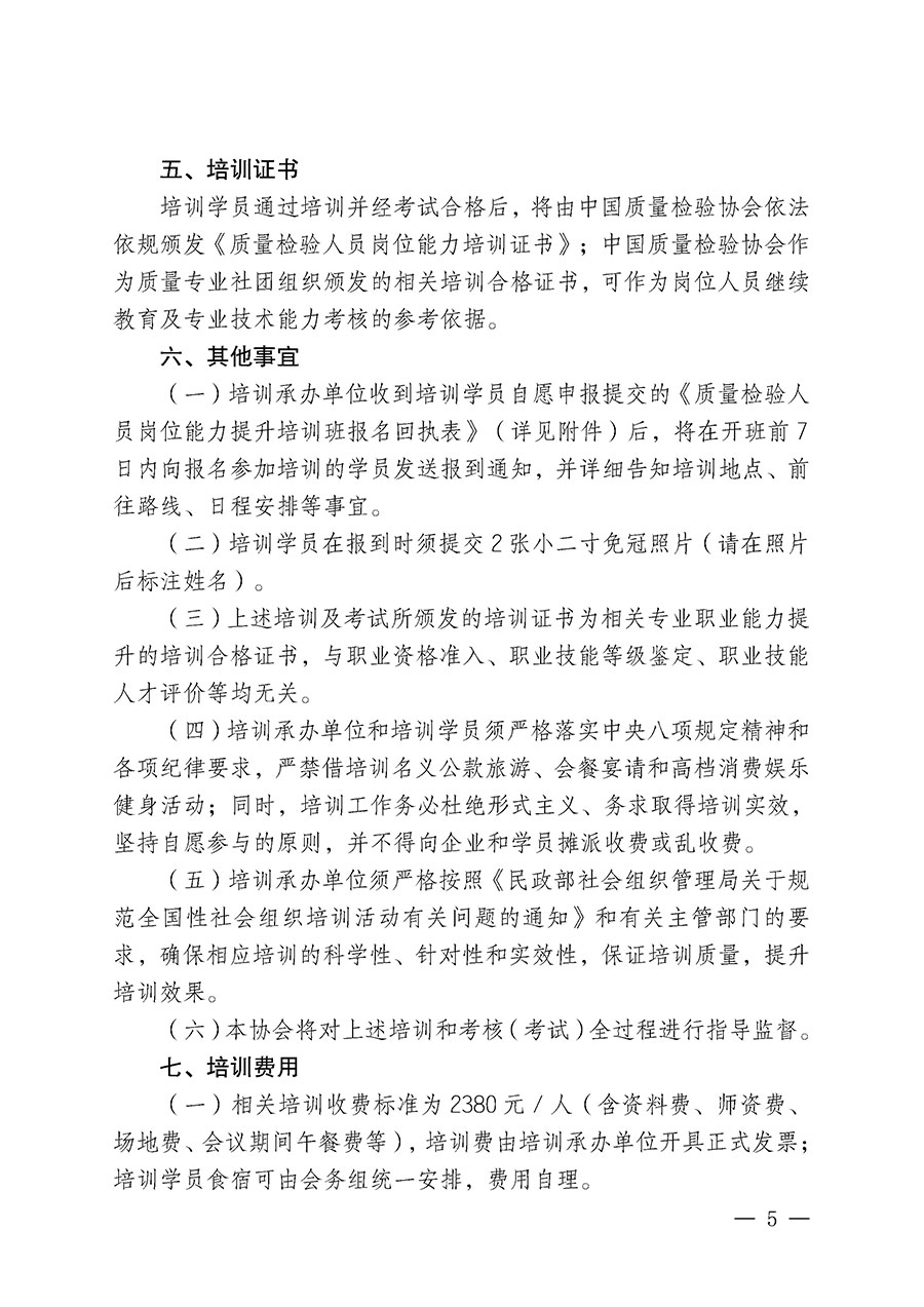 中國(guó)質(zhì)量檢驗(yàn)協(xié)會(huì)關(guān)于開展質(zhì)量檢驗(yàn)人員崗位能力提升培訓(xùn)班的通知(中檢辦發(fā)〔2025〕88號(hào))