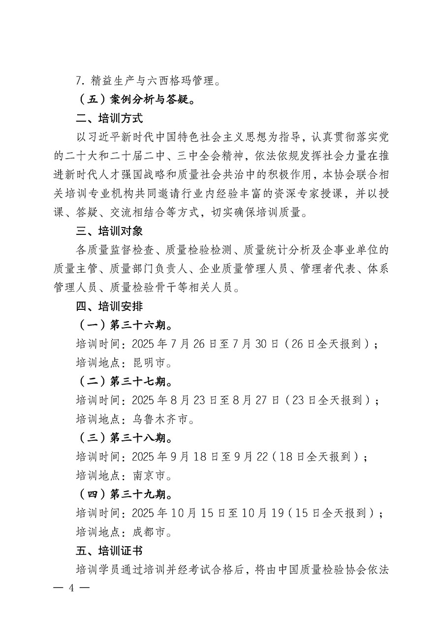 中國(guó)質(zhì)量檢驗(yàn)協(xié)會(huì)關(guān)于開(kāi)展質(zhì)量檢驗(yàn)經(jīng)理崗位能力提升培訓(xùn)班的通知(中檢辦發(fā)〔2025〕89號(hào))