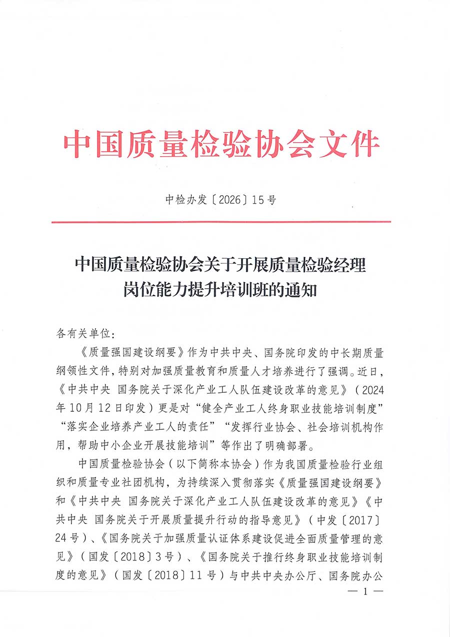 中國質(zhì)量檢驗(yàn)協(xié)會關(guān)于開展質(zhì)量檢驗(yàn)經(jīng)理崗位能力提升培訓(xùn)班的通知(中檢辦發(fā)〔2026〕16號)