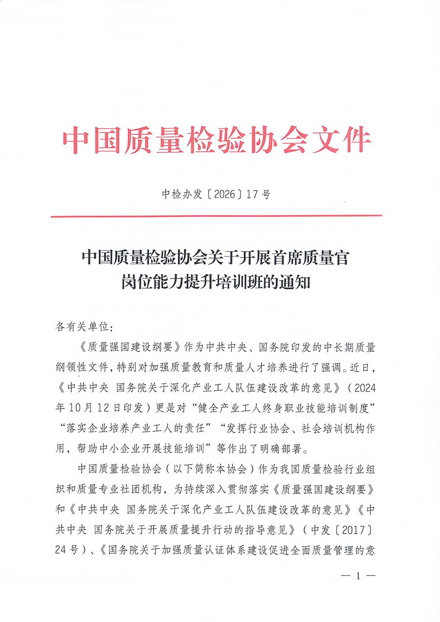 中國質(zhì)量檢驗(yàn)協(xié)會(huì)關(guān)于開展首席質(zhì)量官崗位能力提升培訓(xùn)班的通知(中檢辦發(fā)〔2026〕17號)