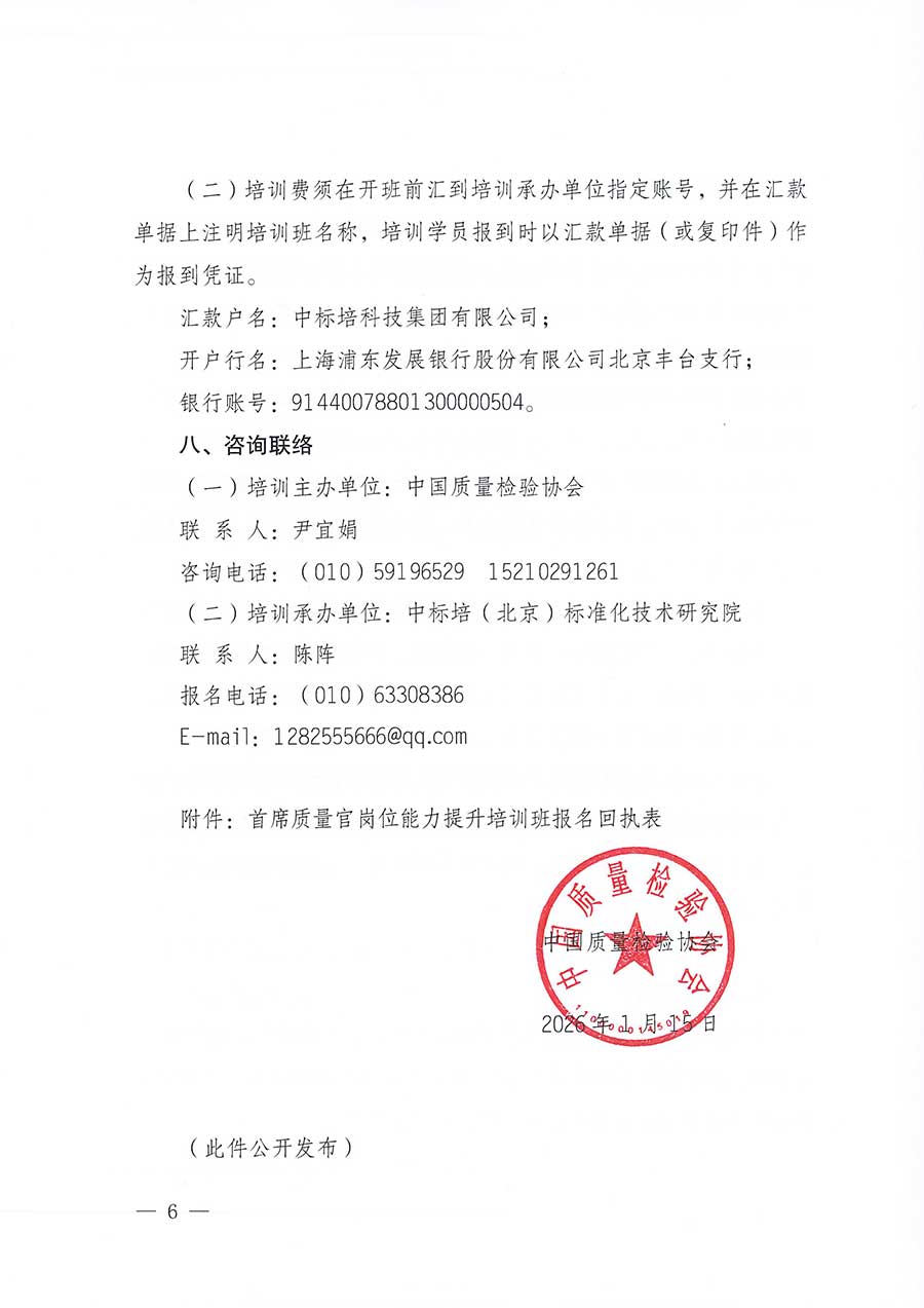 中國質(zhì)量檢驗(yàn)協(xié)會(huì)關(guān)于開展首席質(zhì)量官崗位能力提升培訓(xùn)班的通知(中檢辦發(fā)〔2026〕17號)