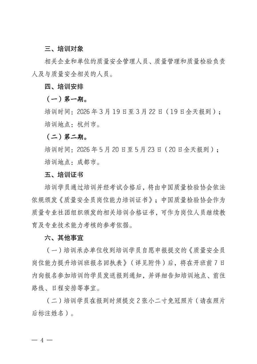 中國質(zhì)量檢驗協(xié)會關于開展質(zhì)量安全員崗位能力提升培訓班的通知(中檢辦發(fā)〔2026〕20號)