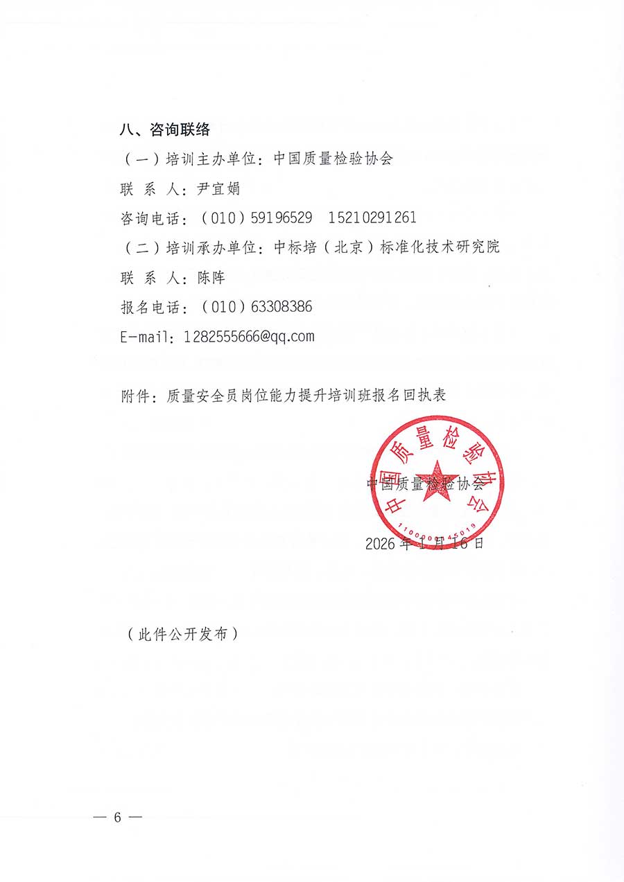 中國質(zhì)量檢驗協(xié)會關于開展質(zhì)量安全員崗位能力提升培訓班的通知(中檢辦發(fā)〔2026〕20號)