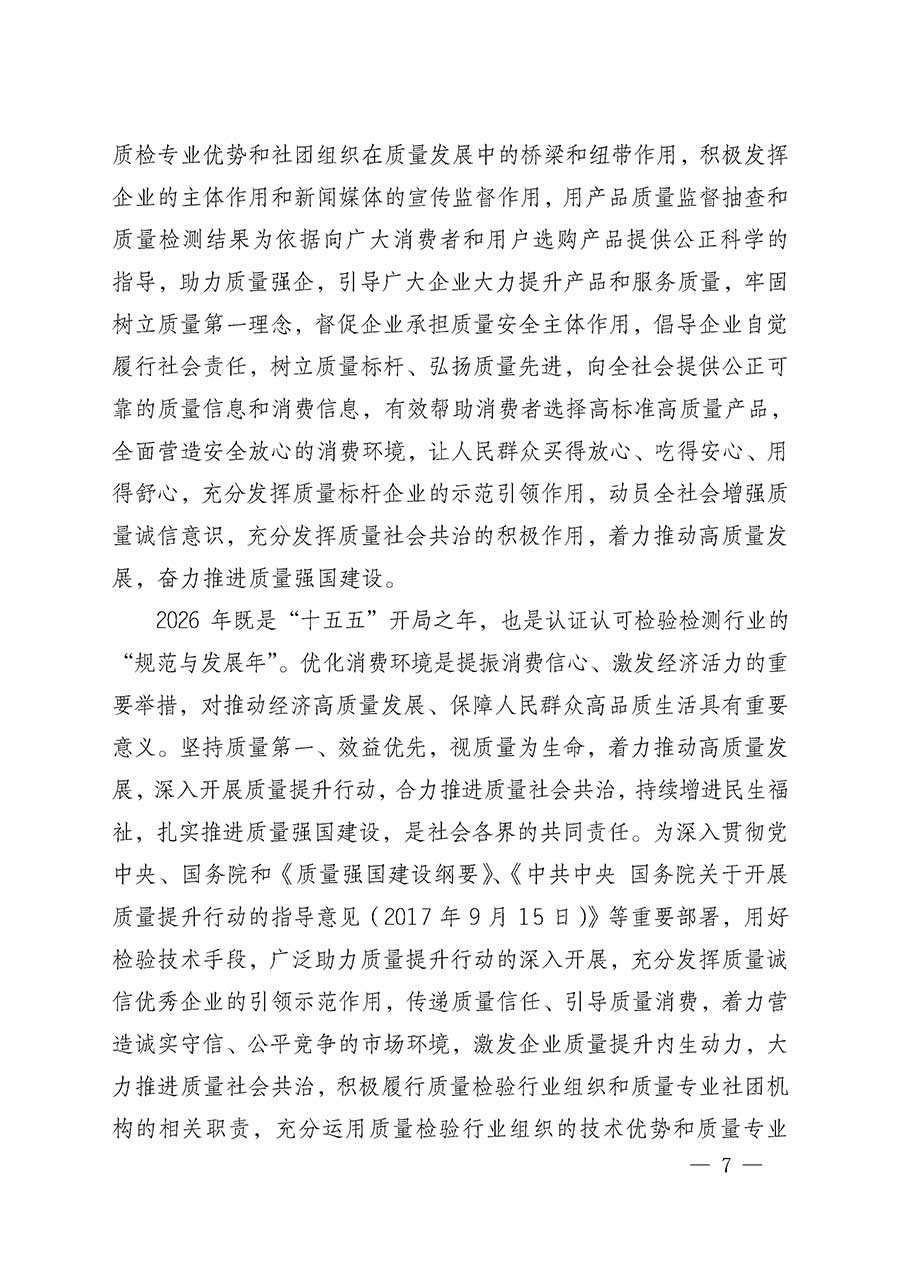 中國(guó)質(zhì)量檢驗(yàn)協(xié)會(huì)關(guān)于組織開展全國(guó)質(zhì)量檢驗(yàn)穩(wěn)定合格產(chǎn)品（2023-2026年度）調(diào)查匯總和質(zhì)量信譽(yù)承諾公告宣傳工作的通知(中檢辦發(fā)〔2026〕6號(hào))