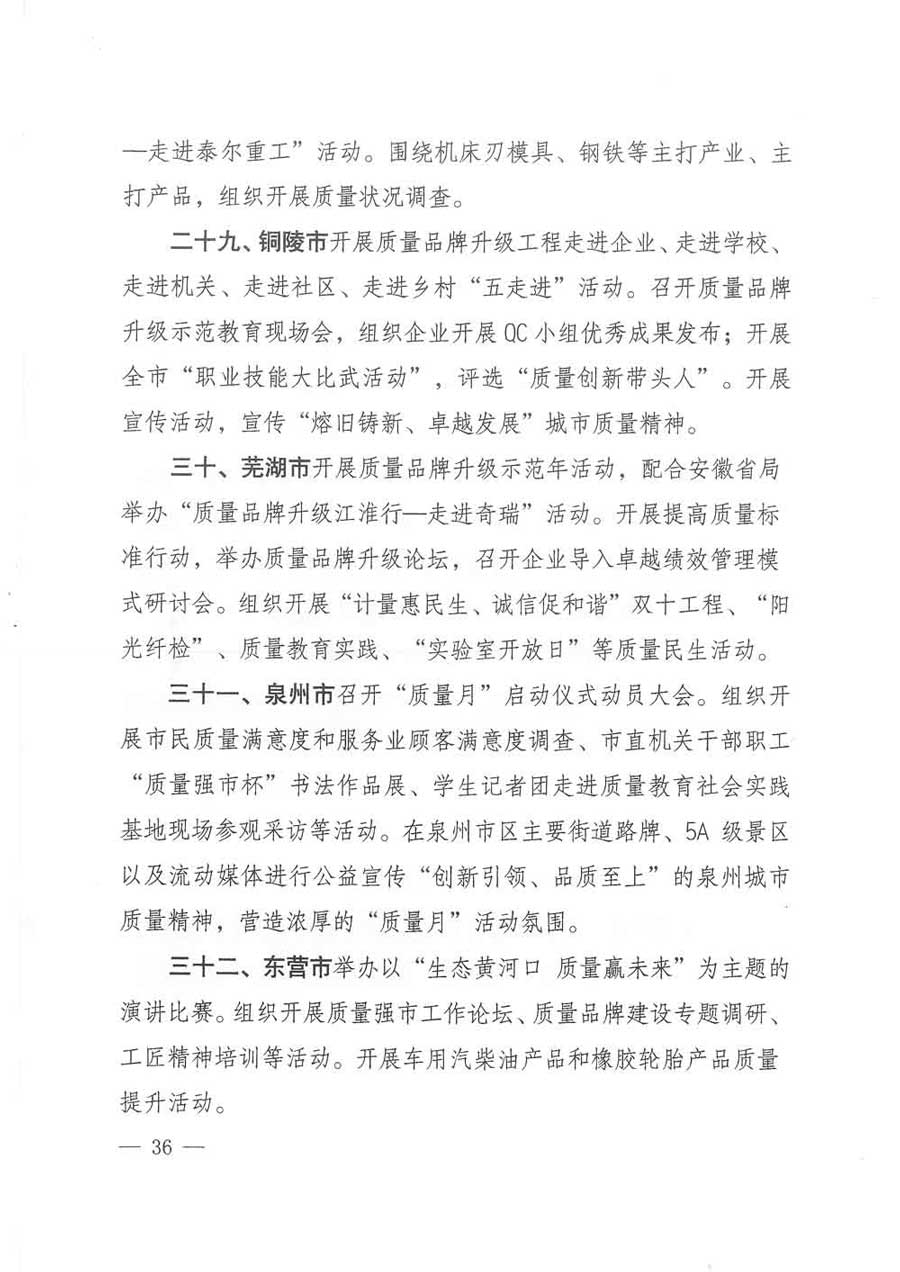 質(zhì)檢總局等關(guān)于開(kāi)展2017年全國(guó)&ldquo;質(zhì)量月&rdquo;活動(dòng)的通知