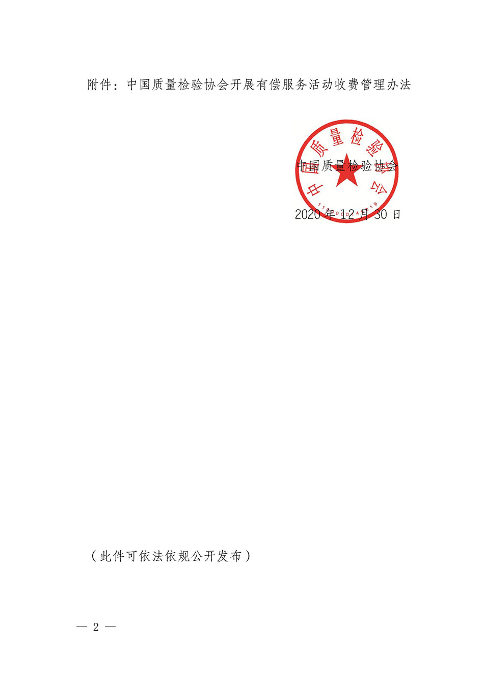 關(guān)于印發(fā)《中國質(zhì)量檢驗協(xié)會開展有償服務活動收費管理辦法》的通知